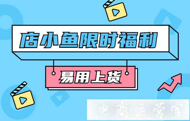 [限時(shí)福利]拼多多如何快速采集上貨?易用上貨-拼多多店鋪上貨神器